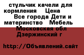 стульчик качели для кормления  › Цена ­ 8 000 - Все города Дети и материнство » Мебель   . Московская обл.,Дзержинский г.